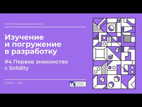 Видео: Погружение в Solidity #4 Первое знакомство с Solidity