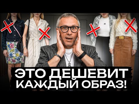 Видео: 99% женщин совершают ЭТИ ошибки в одежде! / Как ВЫГЛЯДЕТЬ модно в 2025 году?