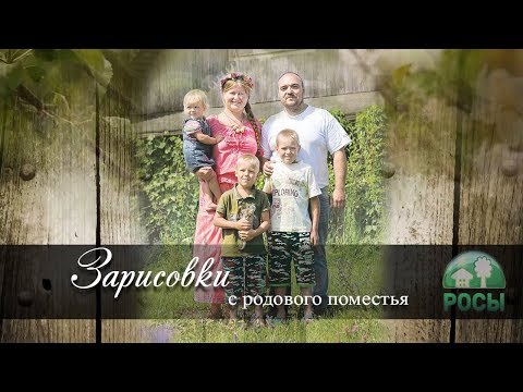 Видео: Родовое поместье Александра и Екатерины (ПРП Росы)