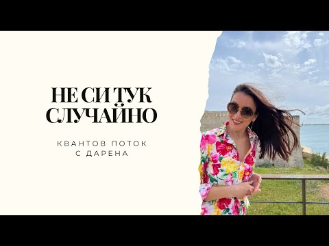 Видео: Не си тук случайно | Квантов поток с Дарена