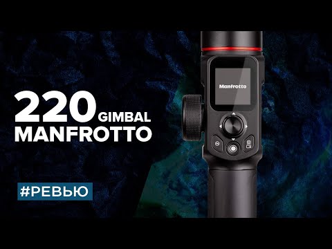 Видео: Manfrotto Gimbal 220 ревьюшечка