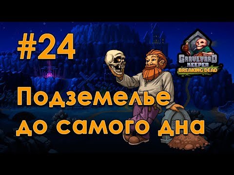 Видео: [24] Добрались до дна подземелья - Graveyard Keeper | Прохождение на русском