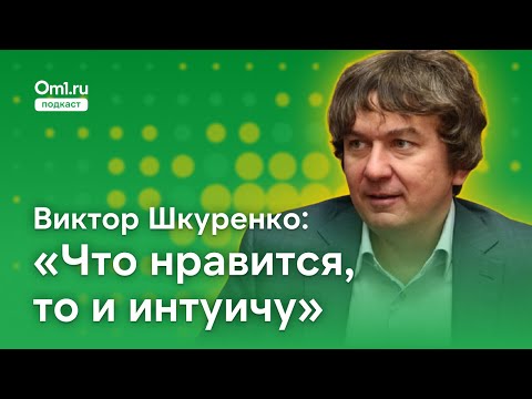 Видео: «Что нравится, то и интуичу». Подкаст с Виктором Шкуренко