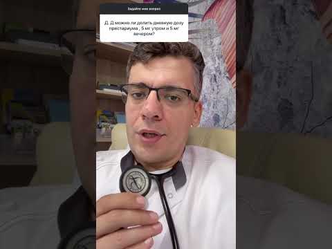 Видео: ПРЕСТАРИУМ (ПЕРИНДОПРИЛ) СКОЛТКО ПИТЬ?!