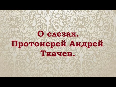 Видео: О слезах. Что лучше, плакать или смеяться? Протоиерей Андрей Ткачев.