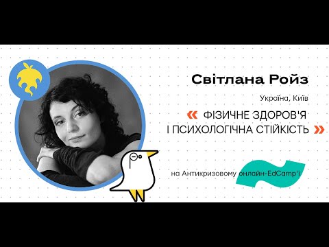 Видео: Онлайн-EdCamp 2020 – СТІЙКІСТЬ У НЕСТІЙКОМУ СВІТІ