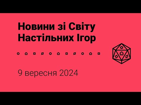 Видео: Новини зі Світу Настільних Ігор 9.09.2024 року