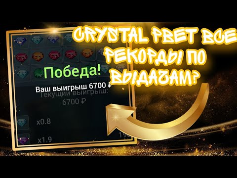 Видео: CRYSTAL РВЕТ ВСЕ РЕКОРДЫ ПО ВЫДАЧАМ? | 1X