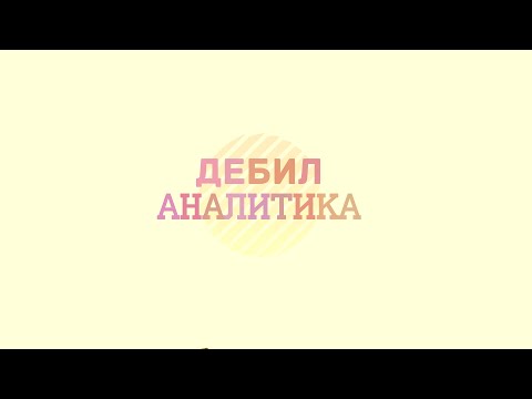 Видео: Дебил Аналитика #9 [Invoker]
