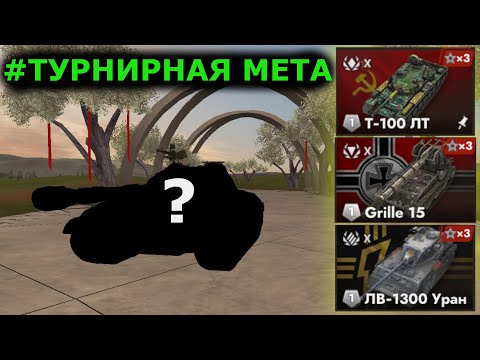 Видео: #3ТУРНИРНАЯ МЕТА|ТОП 9 ТУРНИРНЫХ ТАНКОВ В 2025 ГОДУ|САМЫЕ ПОПУЛЯРНЫЕ ТАНКИ В ТУРНИРАХ|TANKS BLITZ