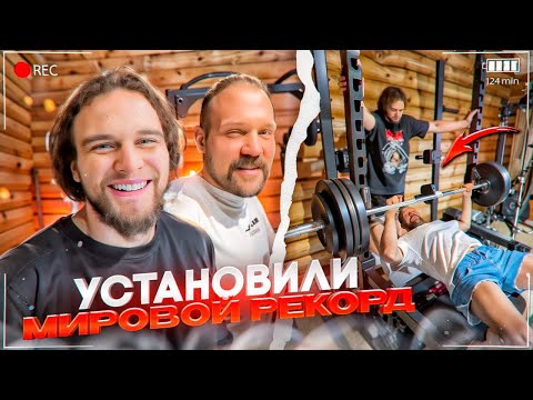 Видео: РЖАКА НА ТРЕНИРОВКЕ В ДОМЕ КИРИЛЛА САРЫЧЕВА! ДАНИЛА ГОРИЛЛА УСТАНОВИЛ МИРОВОЙ РЕКОРД?