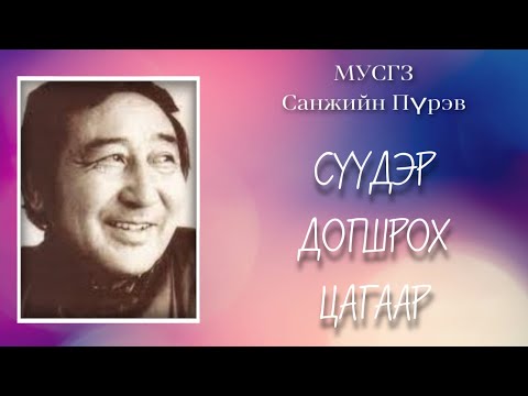 Видео: Сүүдэр догшрох цагаар. МУСГЗ Санжийн Пүрэв.