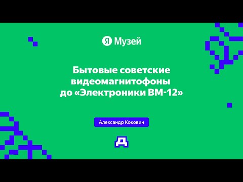 Видео: Бытовые советские видеомагнитофоны до «Электроники ВМ-12» | Демодуляция 2024