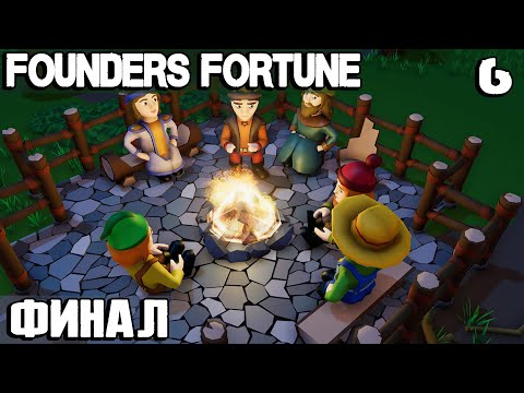 Видео: Founders Fortune - финал прохождения. Полная зачистка карты в военном противостоянии #6