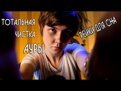 Видео: 👐АСМР тотальная чистка ауры ┃рейки для сна┃съем твою негативную энергетику┃ASMR Reiki for sleep😴
