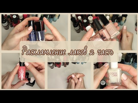 Видео: Расхламление лаков для ногтей продолжение 💜🗑️💅🏼