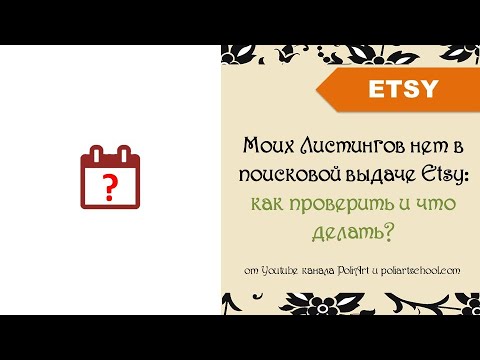 Видео: Etsy Листингов нет в поисковой выдаче: как проверить и что делать? / Этси не показывает листинги