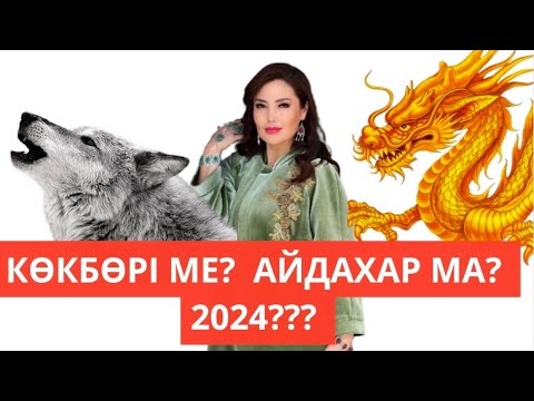Видео: КӨКБӨРІ МЕ?  АЙДАХАР МА?  ЖАНАТ БАҚЫТ