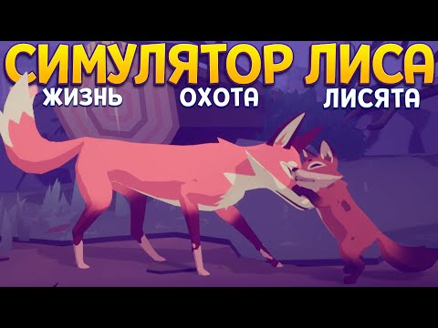 Видео: СИМУЛЯТОР ЛИСА - ЖИЗНЬ ОХОТА И ЛИСЯТА ( Endling - Extinction is Forever )