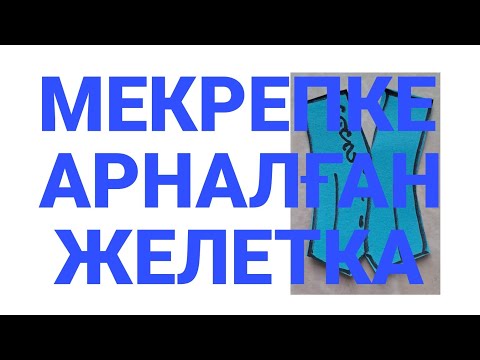 Видео: мектеп оқушыларға желетка пішүін  үйрен #онлайнкурс #пішу #шымкент #айзадакурс
