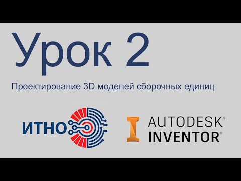 Видео: Autodesk Inventor. Сборка. Урок 2. Наложение соединений и зависимостей.