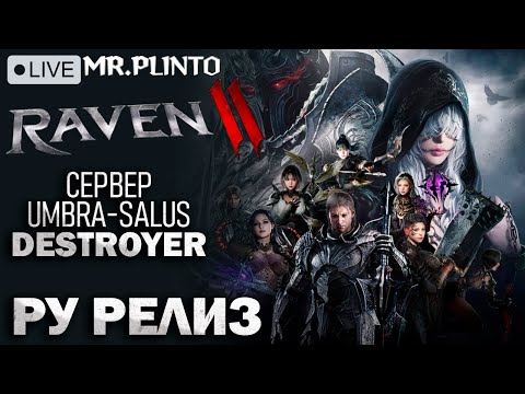 Видео: Raven 2 РУ РЕЛИЗ! Марафоним l сервер Umbra - salus l Destroyer - арбалет