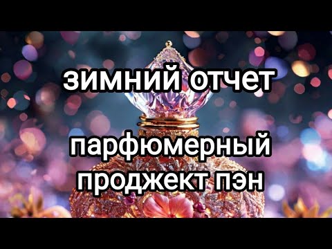 Видео: Парфюмерный проджект пэн/зимний отчёт