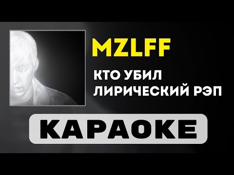 Видео: mzlff - кто убил лирический рэп | караоке | минус | инструментал