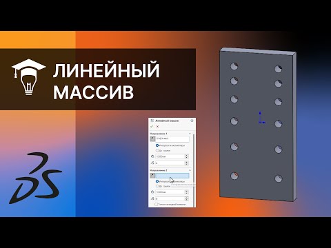 Видео: Команда Линейный массив в SOLIDWORKS