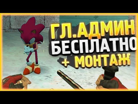 Видео: ГЛ.АДМИН БЕСПЛАТНО // CS 1.6 JailBreak // СЛИВ АККАУНТА + МОНТАЖ