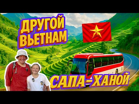 Видео: ШОК! 😲 Другой Вьетнам 🇻🇳 | Дорога из Сапы в Ханой на автобусе 🚌 | Удивительный маршрут!