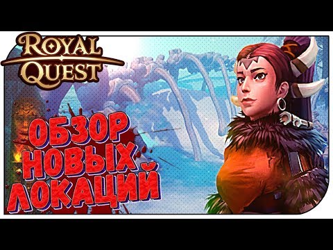 Видео: Royal Quest 😈 Обзор новых локаций (Алатика и Берега Битв)