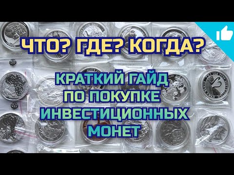 Видео: Где купить? Как оплатить? Кратко о покупке инвестиционных монет!