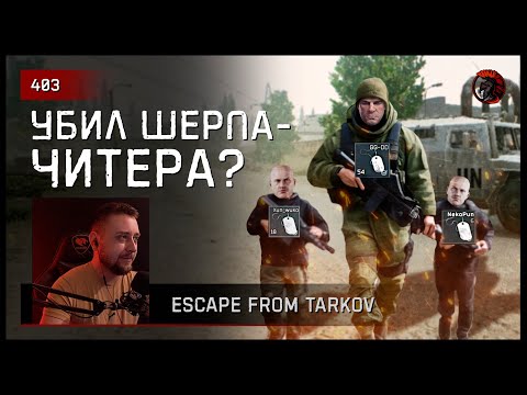 Видео: УБИЛ ШЕРПА-ЧИТЕРА? • Escape from Tarkov №404