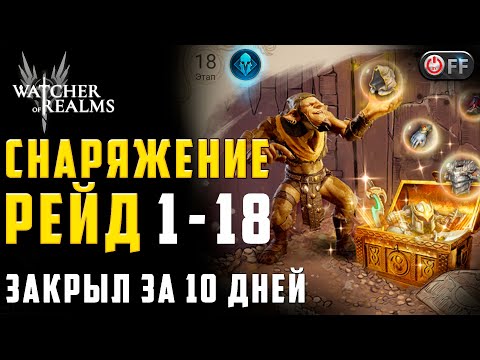 Видео: ПЕРВЫЙ РЕЙД | ЭТАЖ 18 | ПРОХОЖДЕНИЕ И ОБЗОР КОМАНДЫ | 10 ДЕНЬ в игре Watcher of Realms