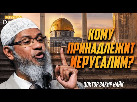 Видео: КОМУ НА САМОМ ДЕЛЕ ПРИНАДЛЕЖИТ ИЕРУСАЛИМ? - Доктор Закир Найк