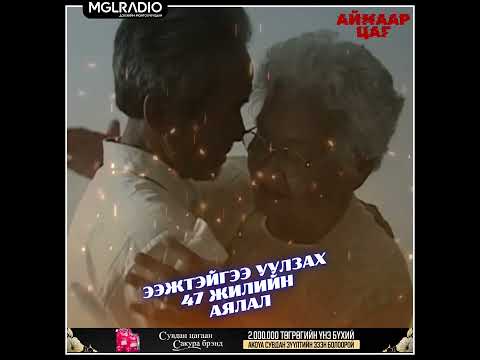 Видео: Аймаар цаг | 2024-11-28 | Хоёр охины дууль, Ээжтэйгээ уулзах 47 жилийн аялал