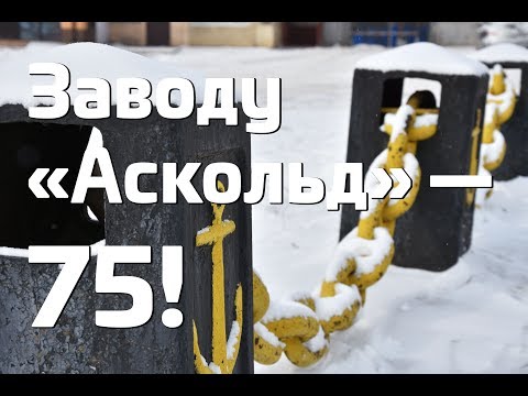 Видео: Машиностроительному заводу «Аскольд» — 75!