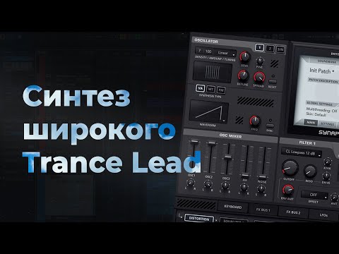 Видео: Синтез ультраширокого Trance Lead