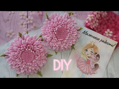 Видео: МК🌸Хризантема из фоамирана~flowers from foamiran~Handmade Dasha🌷