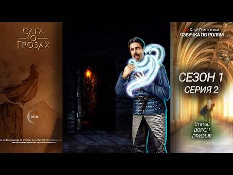 Видео: Сага о Грозах | 1 сезон 2 серия | Прохождение с озвучкой | Клуб Романтики