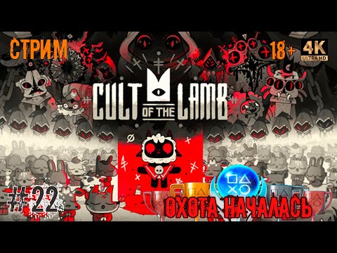 Видео: [22] Охота за трофеями. Cult Of The Lamb. [PS5] [4K]. Стрим.