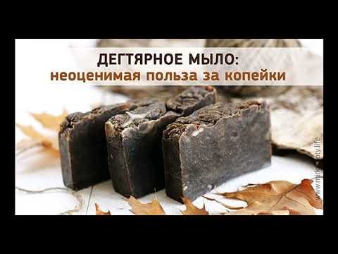 Видео: Чем полезно дегтярное мыло? 14 способов применения
