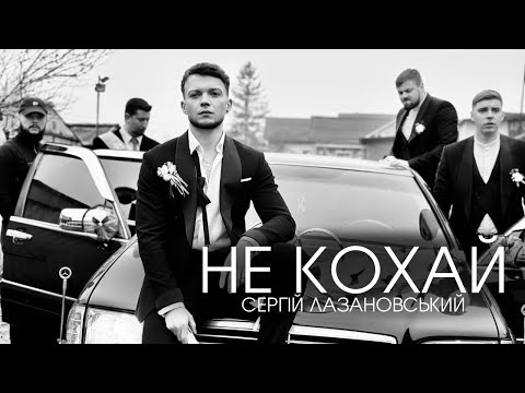 Видео: Сергій Лазановський - Не кохай
