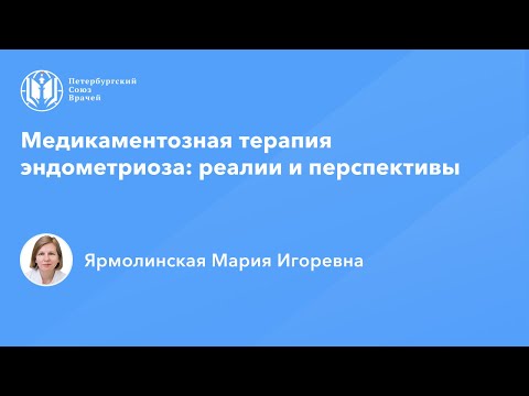 Видео: Профессор Ярмолинская М.И.: Медикаментозная терапия эндометриоза: реалии и перспективы