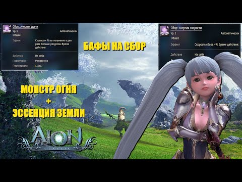 Видео: Aion classic Журнал историй - Монстр огня + эссенция природы