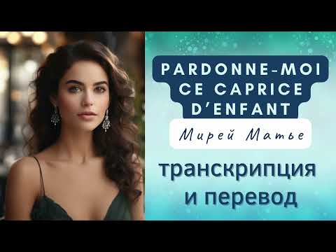 Видео: Мирей Матье - Pardonne-moi ce caprice d'enfant. Транскрипция и перевод