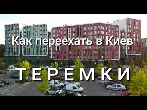 Видео: Что нужно знать тем, кто хочет переехать в Киев. Теремки. Цены на аренду и покупку жилья. Аэросъемка