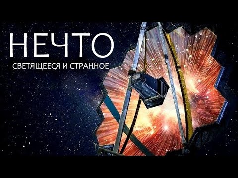 Видео: Безумное открытие телескопа Джеймса Уэбба.