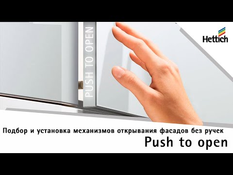 Видео: Механизмы Push to open для петель. Разбираемся с системами открывания фасадов без ручек от нажатия.